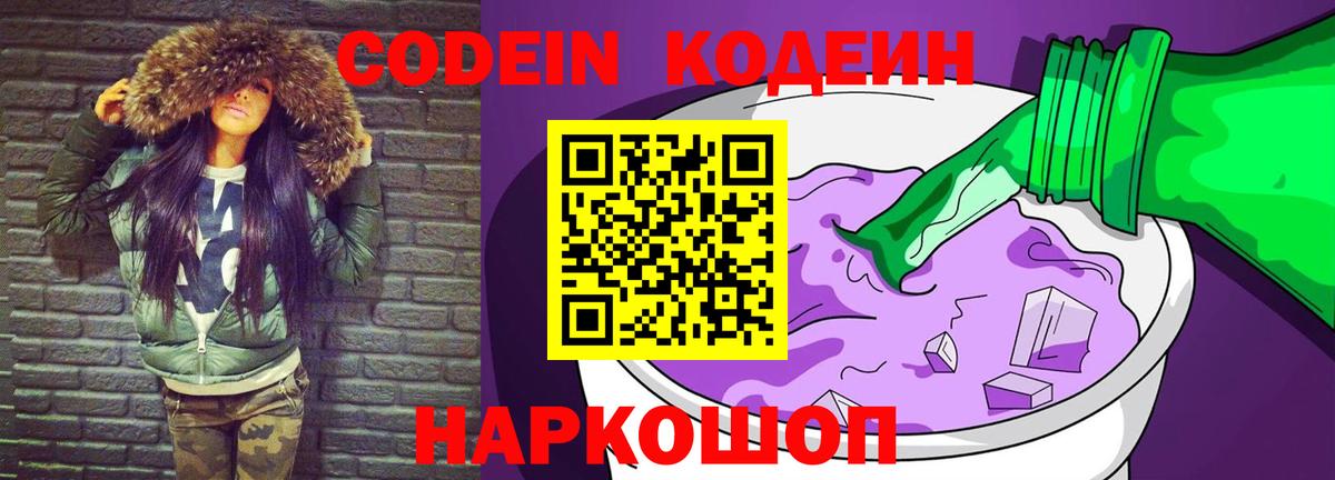 Кодеиновый сироп Lean напиток Lean (лин)  Codein Purple Drank  Вход с VPN  Слободской 